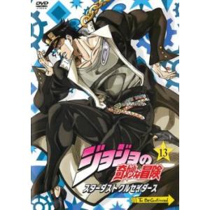 ジョジョの奇妙な冒険 スターダストクルセイダース 第13巻(第25話〜第26話) レンタル落ち 中古...