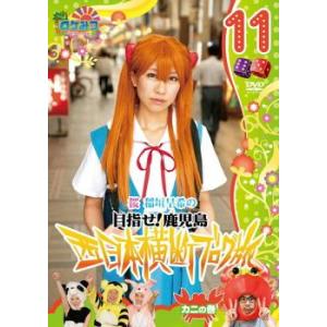 ロケみつ ロケ×ロケ×ロケ 桜 稲垣早希の西日本横断ブログ旅 11 目指せ!鹿児島 カニの巻 レンタル落ち 中古 DVD お笑い