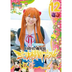 ロケみつ ロケ×ロケ×ロケ 桜 稲垣早希の西日本横断ブログ旅 12 目指せ!鹿児島 ネズミの巻 レンタル落ち 中古 DVD お笑い