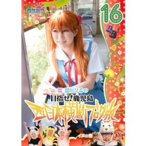ロケみつ ロケ×ロケ×ロケ 桜 稲垣早希の西日本横断ブログ旅 16 目指せ!鹿児島 イヌの巻 レンタル落ち 中古 DVD お笑い