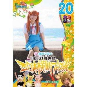 ロケみつ ロケ×ロケ×ロケ 桜 稲垣早希の西日本横断ブログ旅 20 目指せ!鹿児島 トナカイの巻 レンタル落ち 中古 DVD お笑い