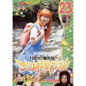 ロケみつ ロケ×ロケ×ロケ 桜 稲垣早希の西日本横断ブログ旅 23 目指せ!鹿児島 ドブネズミの巻 レンタル落ち 中古 DVD お笑い