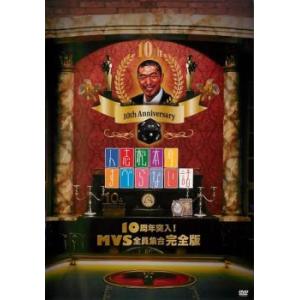 人志松本のすべらない話 10周年突入!MVS全員集合 完全版 レンタル落ち 中古 DVD  お笑い