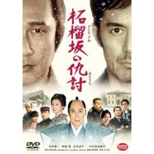 柘榴坂の仇討 レンタル落ち 中古 DVD  時代劇