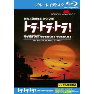 トラ・トラ・トラ! 製作40周年記念完全版 ブルーレイディスク レンタル落ち 中古 ブルーレイ