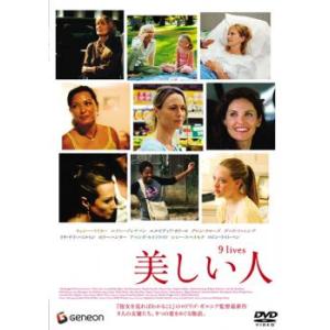 美しい人 レンタル落ち 中古 DVD
