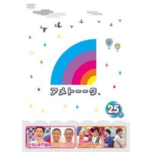 アメトーーク 25ア レンタル落ち 中古 DVD お笑い