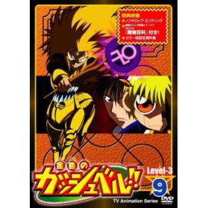 金色のガッシュベル!! Level-3 3 [DVD] Amazon.co.jp: 金色のガッシュベル!! Level-3 3 [DVD] : 大谷