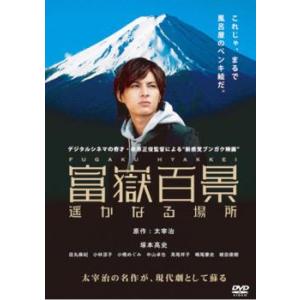 富嶽百景 遥かなる場所 レンタル落ち 中古 DVD