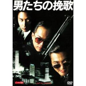 男たちの挽歌 デジタル・リマスター版【字幕】 レンタル落ち 中古 DVD