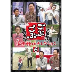 ごぶごぶ 浜田雅功セレクション 6 レンタル落ち 中古 DVD  お笑い