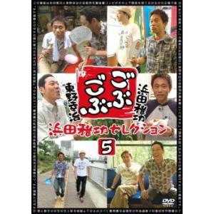 ごぶごぶ 浜田雅功セレクション 5 レンタル落ち 中古 DVD  お笑い