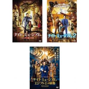 ナイト ミュージアム 全3枚 1、2、3 エジプト王の秘密 レンタル落ち セット 中古 DVD