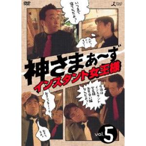 神さまぁ〜ず 5 レンタル落ち 中古 DVD  テレビドラマ
