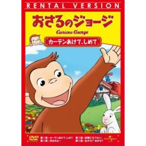 おさるのジョージ カーテンあけて、しめて レンタル落ち 中古 DVD