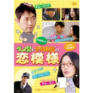 ダメ男とデキル女の恋模様【字幕】 レンタル落ち 中古 DVD  韓国ドラマ