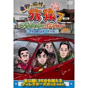 東野・岡村の旅猿 7 プライベートでごめんなさい… 茨城 日帰り温泉・下みちの旅 プレミアム完全版 ...