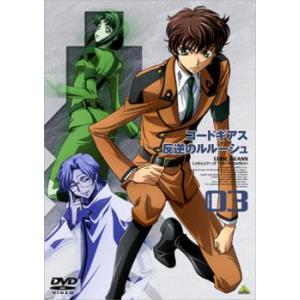 コードギアス 反逆のルルーシュ volume 03(第5話〜第7話) レンタル落ち 中古 DVD