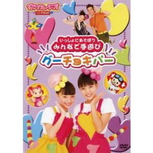 いっしょにあそぼう みんなで手遊び グーちょきパー 中古 DVD