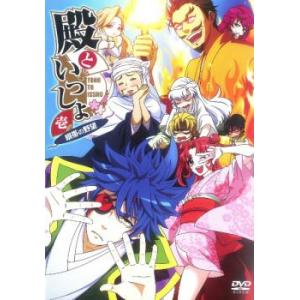 殿といっしょ 眼帯の野望 1(1話〜6話) レンタル落ち 中古 DVD