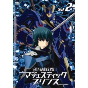 銀河機攻隊 マジェスティックプリンス 2(4話〜6話) レンタル落ち 中古 DVD  東宝