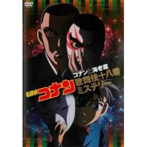 名探偵コナン コナンと海老蔵 歌舞伎十八番ミステリー レンタル落ち 中古 DVD