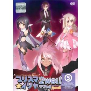Fate kaleid liner プリズマ☆イリヤ ツヴァイ! 5 レンタル落ち 中古 DVD