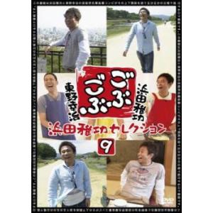 ごぶごぶ 浜田雅功セレクション 9 レンタル落ち 中古 DVD  お笑い