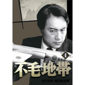 不毛地帯 1979年 毎日放送版 4(第12話〜第14話) レンタル落ち 中古 DVD  東宝