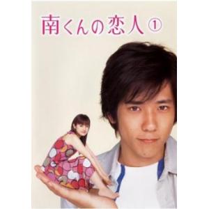 南くんの恋人 1(第1話、第2話) レンタル落ち 中古 DVD  テレビドラマ