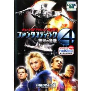 ファンタスティック・フォー 銀河の危機 レンタル落ち 中古 DVD