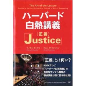 ハーバード 白熱講義 Justice 正義【字幕】 レンタル落ち 中古 DVD