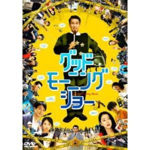 グッドモーニングショー レンタル落ち 中古 DVD  東宝