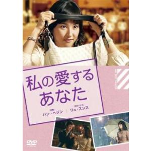 私の愛するあなた【字幕】 レンタル落ち 中古 DVD