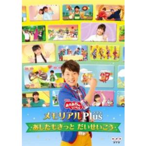 NHK おかあさんといっしょ メモリアルPlus プラス あしたもきっと だいせいこう レンタル落ち...