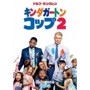 キンダガートン・コップ 2 レンタル落ち 中古 DVD