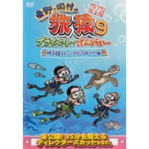 東野 岡村の旅猿 9 プライベートでごめんなさい…沖縄・石垣島 スキューバダイビングの旅 ワクワク編...