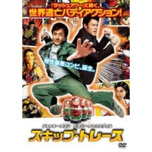 スキップ・トレース レンタル落ち 中古 DVD