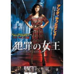 犯罪の女王【字幕】 レンタル落ち 中古 DVD