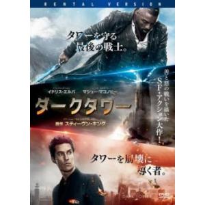 ダークタワー レンタル落ち 中古 DVD