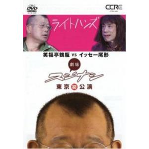劇場スジナシ 東京公演 第一夜 笑福亭鶴瓶vsイッセー尾形 レンタル落ち 中古 DVD お笑い