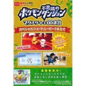 ポケモン不思議のダンジョン マグナゲートと∞むげんだい迷宮 スペシャルショートムービー3本立て レンタル落ち 中古 DVD