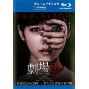 劇場霊 ブルーレイディスク レンタル落ち 中古 ブルーレイ  ホラー