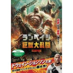 ランペイジ 巨獣大乱闘▽レンタル用 中古 DVD...の商品画像