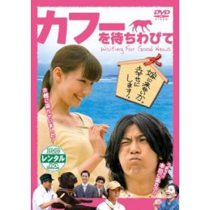 カフーを待ちわびて レンタル落ち 中古 DVD