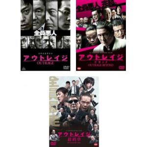 アウトレイジ 全3枚 1、 ビヨンド、最終章▽レンタル用 セット DVD