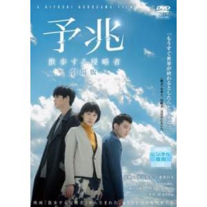 予兆 散歩する侵略者 劇場版 レンタル落ち 中古 DVD  テレビドラマ