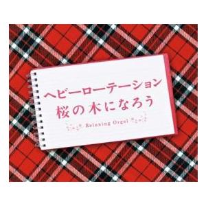 ヘビーローテーション・桜の木になろう レンタル落ち 中古 CD