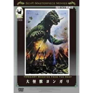 大怪獣ヨンガリ【字幕】 レンタル落ち 中古 DVD  ホラー