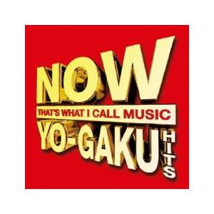 NOW YO-GAKU HITS ヨーガク・ヒッツ 期間限定生産盤 レンタル落ち 中古 CD